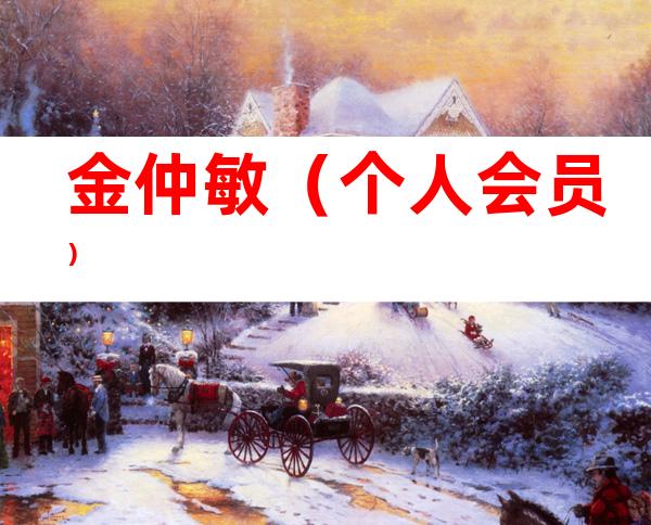 金仲敏（个人会员）